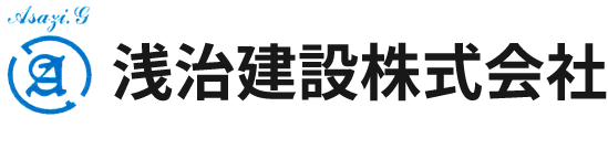 浅治建設株式会社